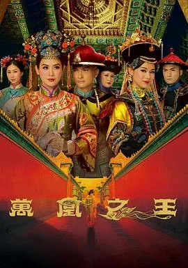 万凰之王2011