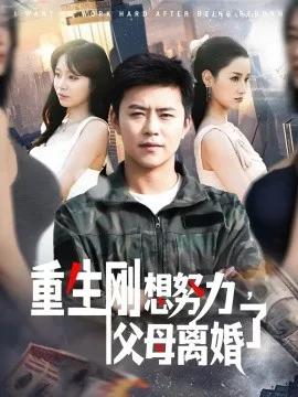 重生刚想努力,父母离婚了