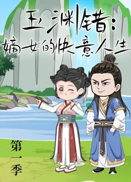 玉渊错:嫡女的快意人生
