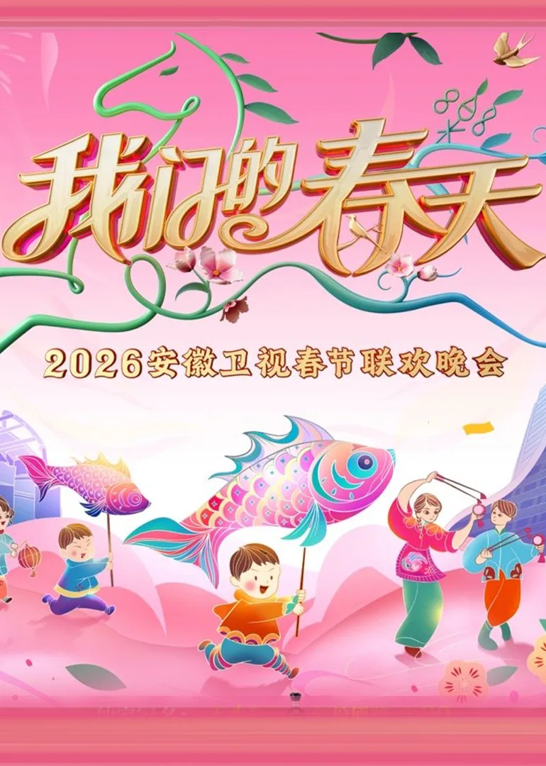 2026安徽卫视春晚
