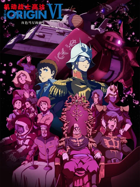 机动战士高达 THE ORIGIN VI:红色彗星的诞生