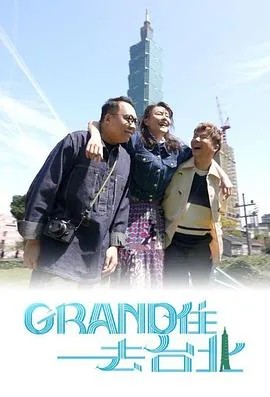 Grand 住去台北