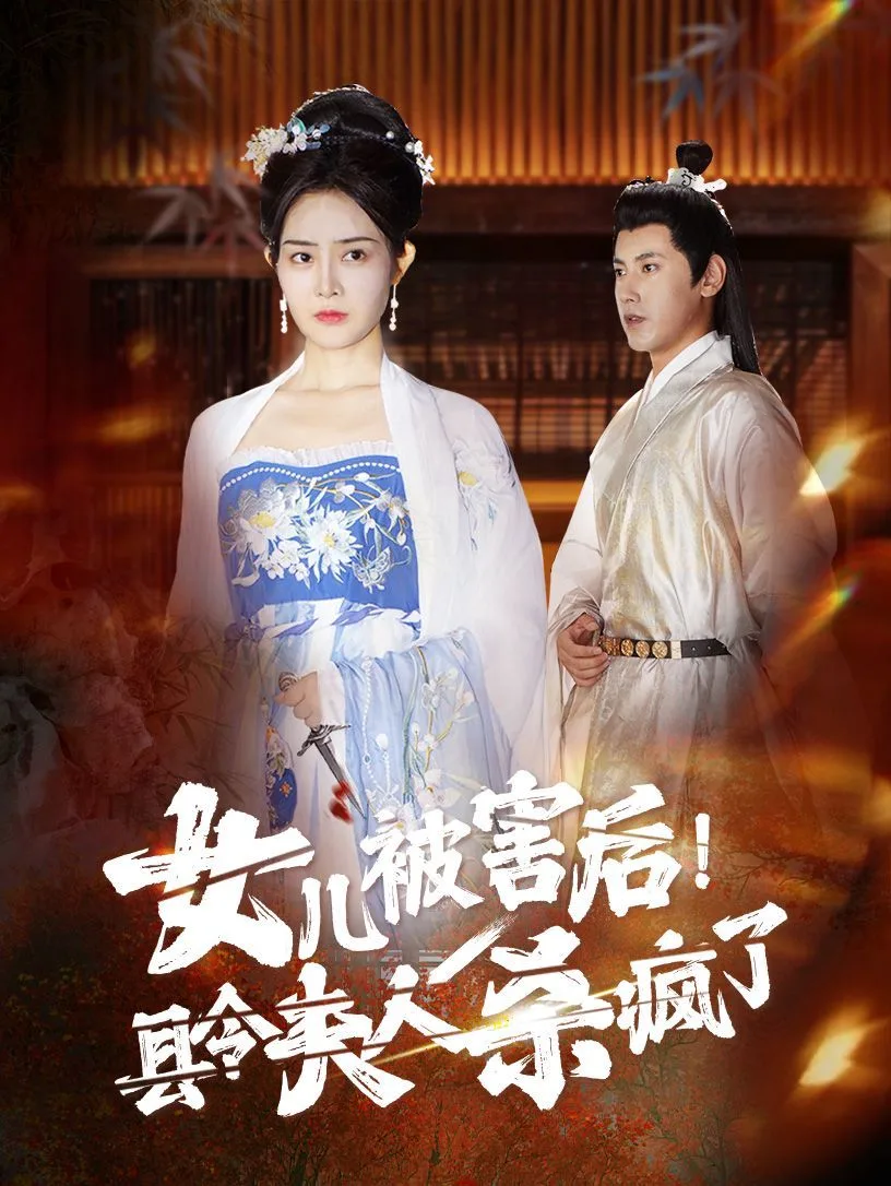 女儿被害后!县令夫人杀疯了