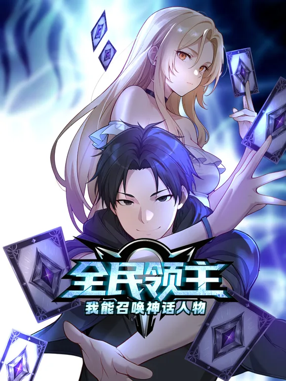 全民领主:我能召唤神话人物动态漫画