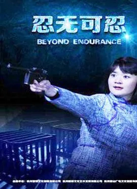 忍无可忍2015