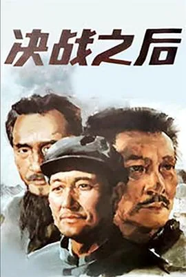 决战之后(上,下)