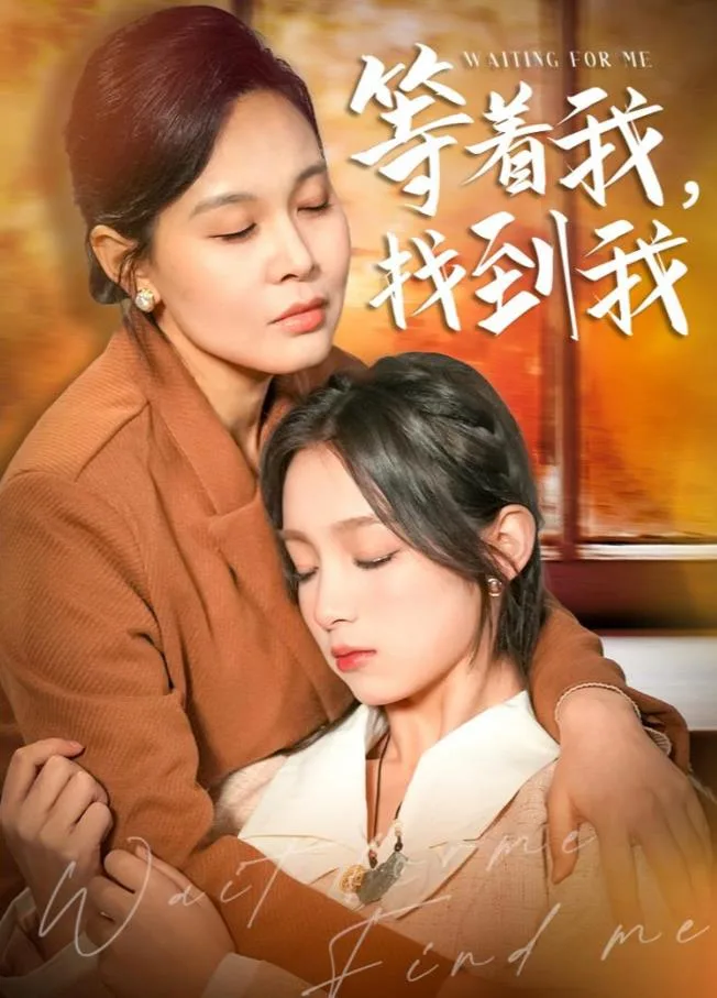 等着我,找到我