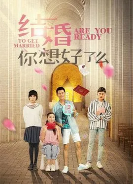 结婚,你准备好了吗