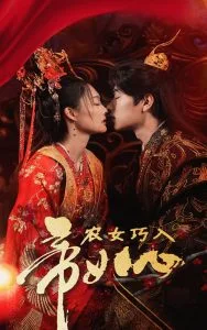 农女巧入帝王心