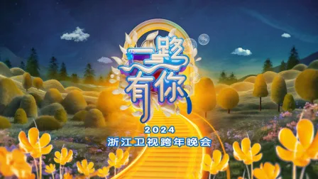 一路有你浙江卫视跨年晚会2024