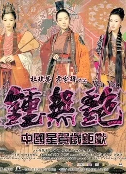 钟无艳粤语