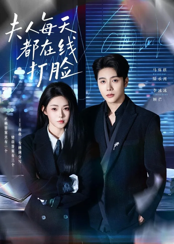 夫人每天都在线打脸