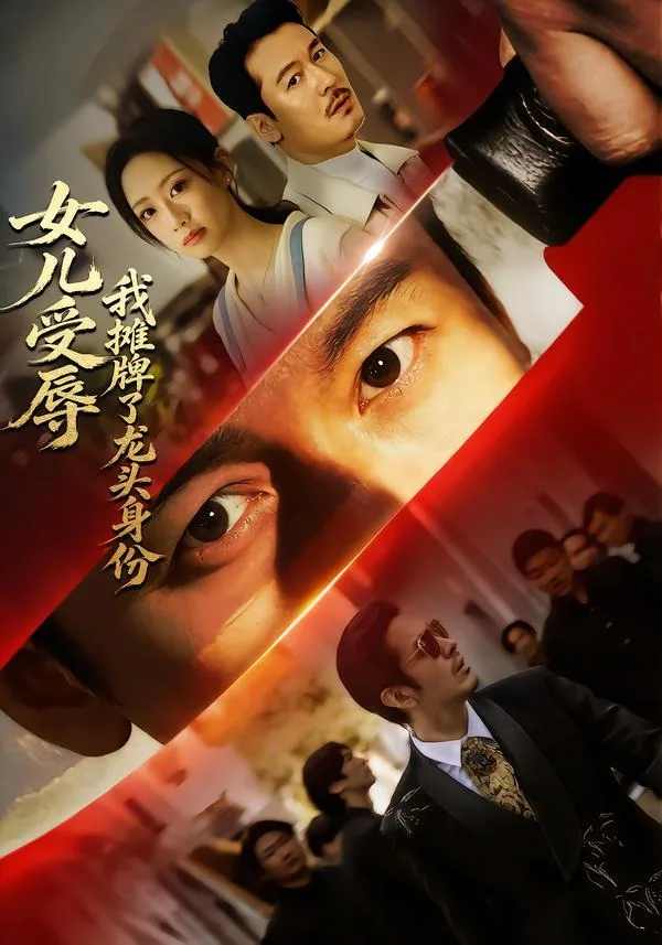 女儿受辱,我摊牌了龙头身份
