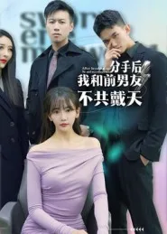 分手后,我和前男友不共戴天