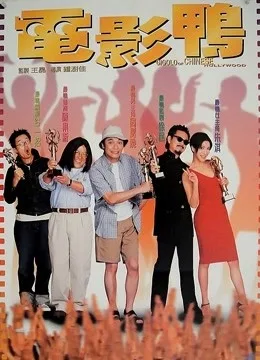 电影鸭粤语