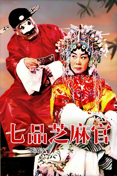 七品芝麻官
