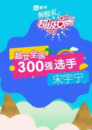 超级女声全国300强选手:宋宇宁
