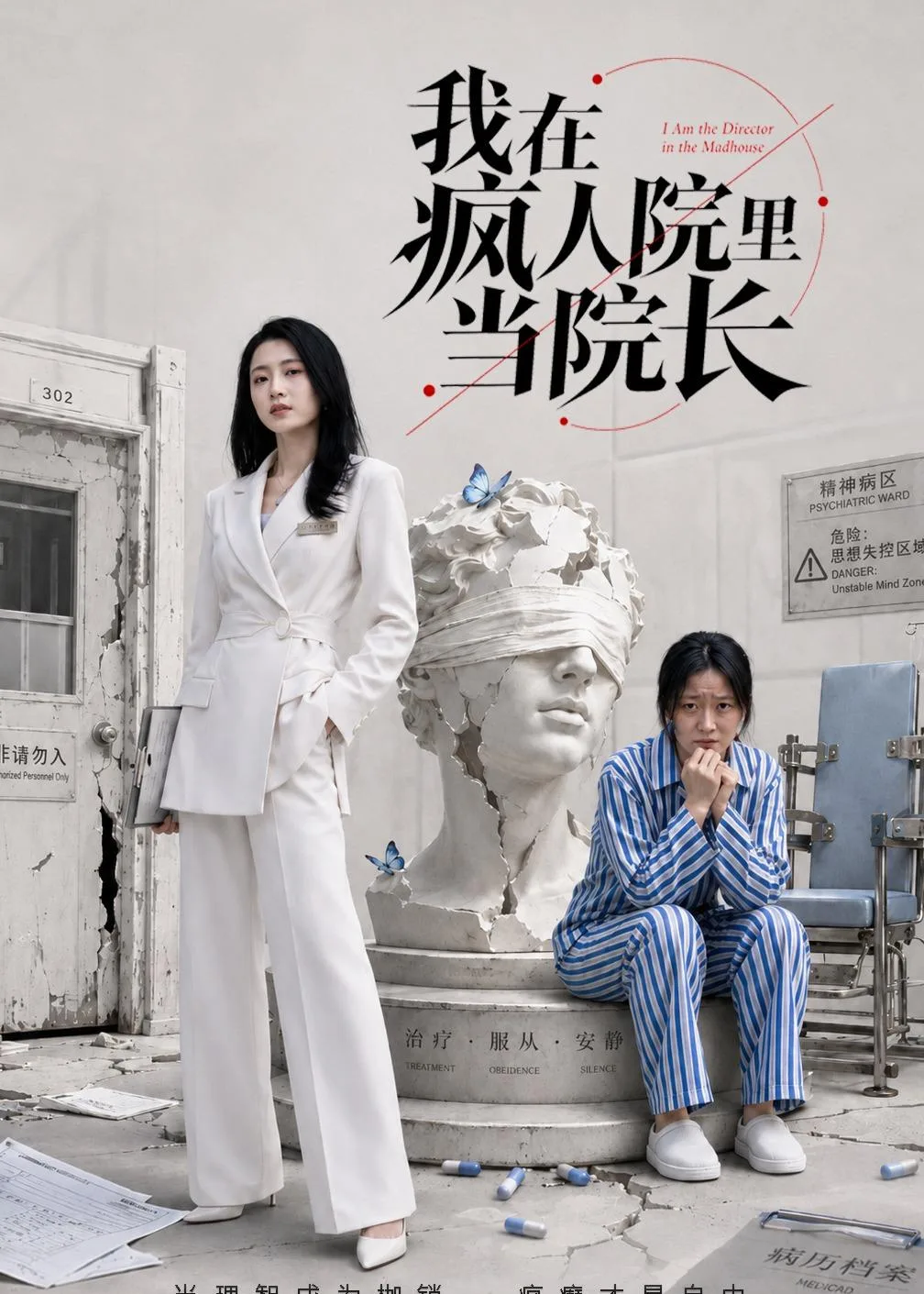 我在疯人院里当院长
