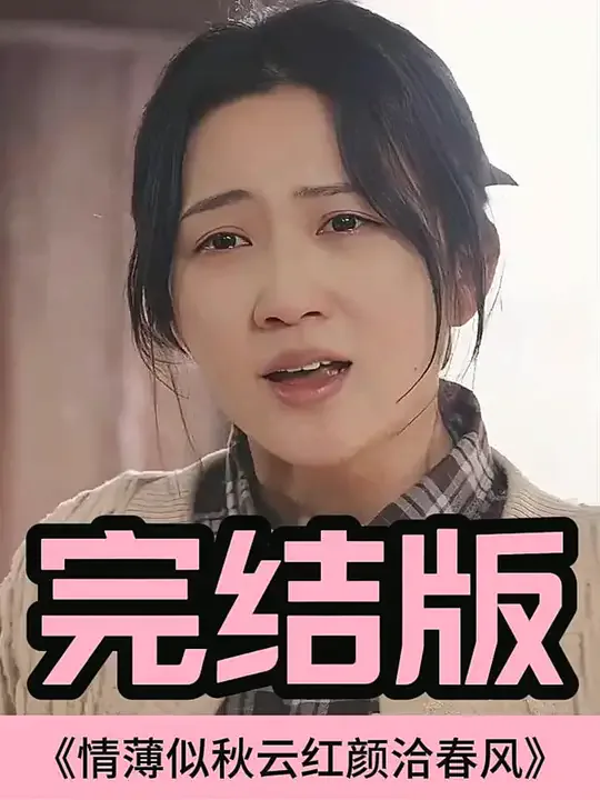 情薄似流云,红颜洽春风