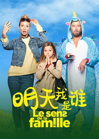 明天我是谁