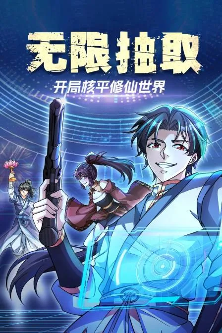 无限抽取:开局核平修仙世界
