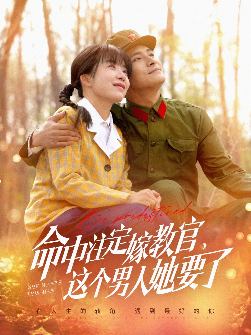 命中注定嫁教官,这个男人她要了