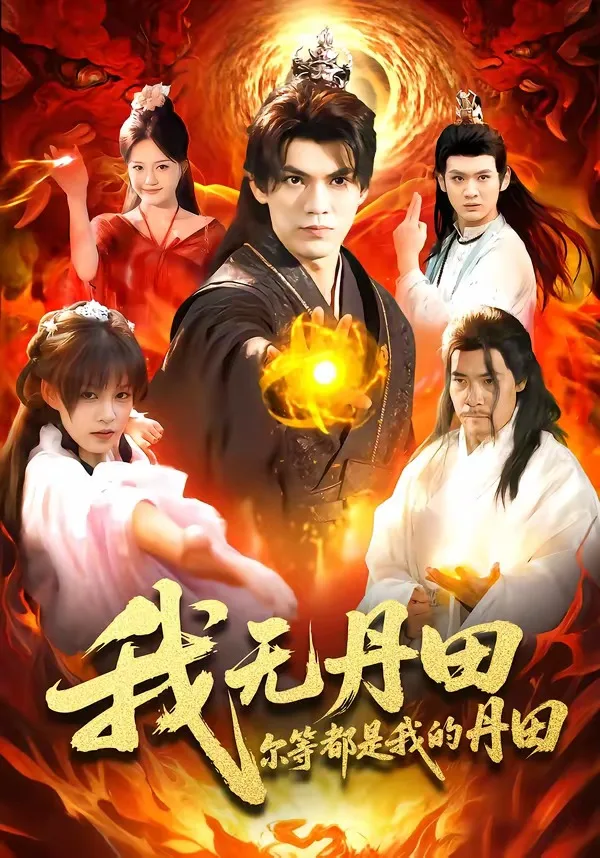 我无丹田,尔等都是我的丹田