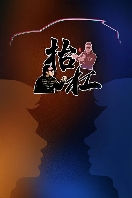 抬杠