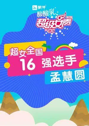 超级女声全国16强选手:孟慧圆