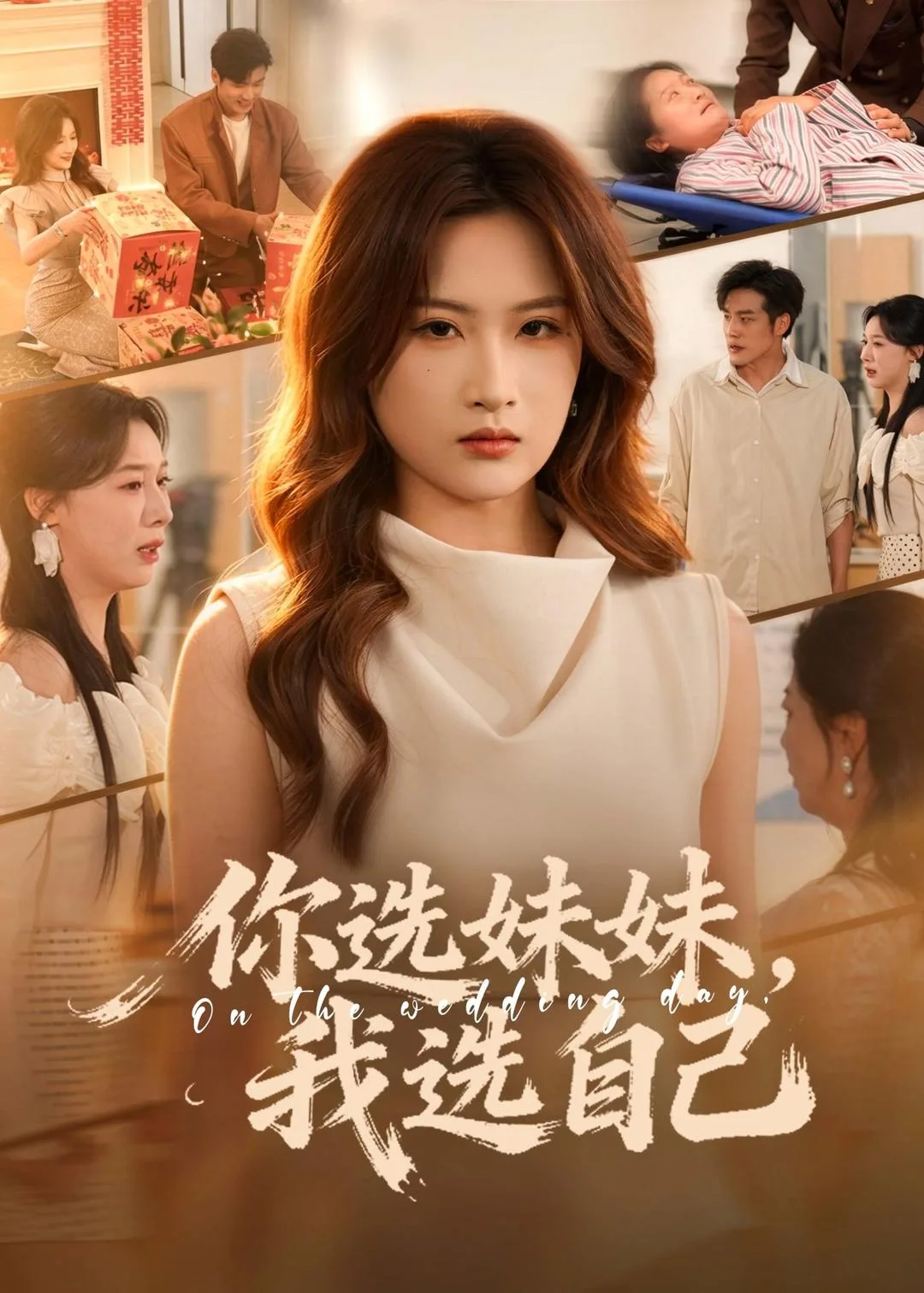 你选妹妹,我选自己