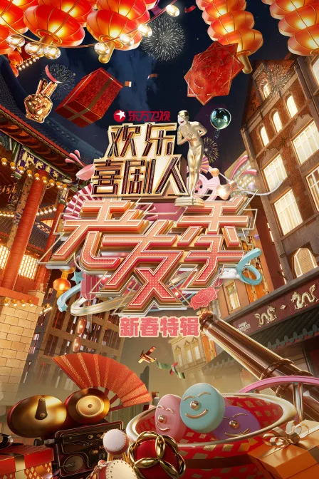 东方卫视欢乐喜剧人老友季新春特辑