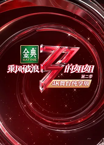 乘风破浪的姐姐2 4K舞台纯享版