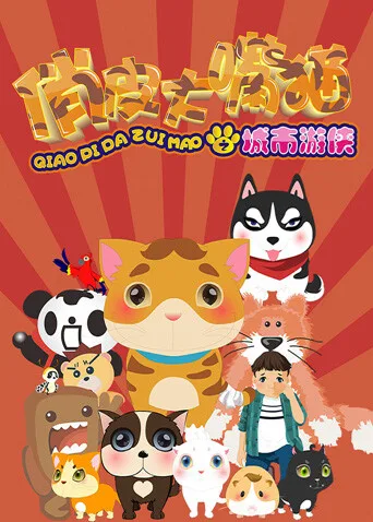 俏皮大嘴猫之城市游侠