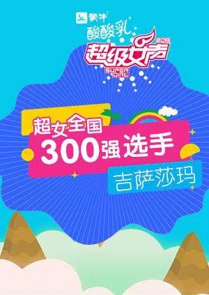 超级女声全国300强选手:吉萨莎玛