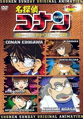 名侦探柯南OVA7:来自阿笠的挑战书!阿笠对决柯南和少年侦探团