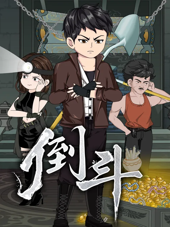 倒斗