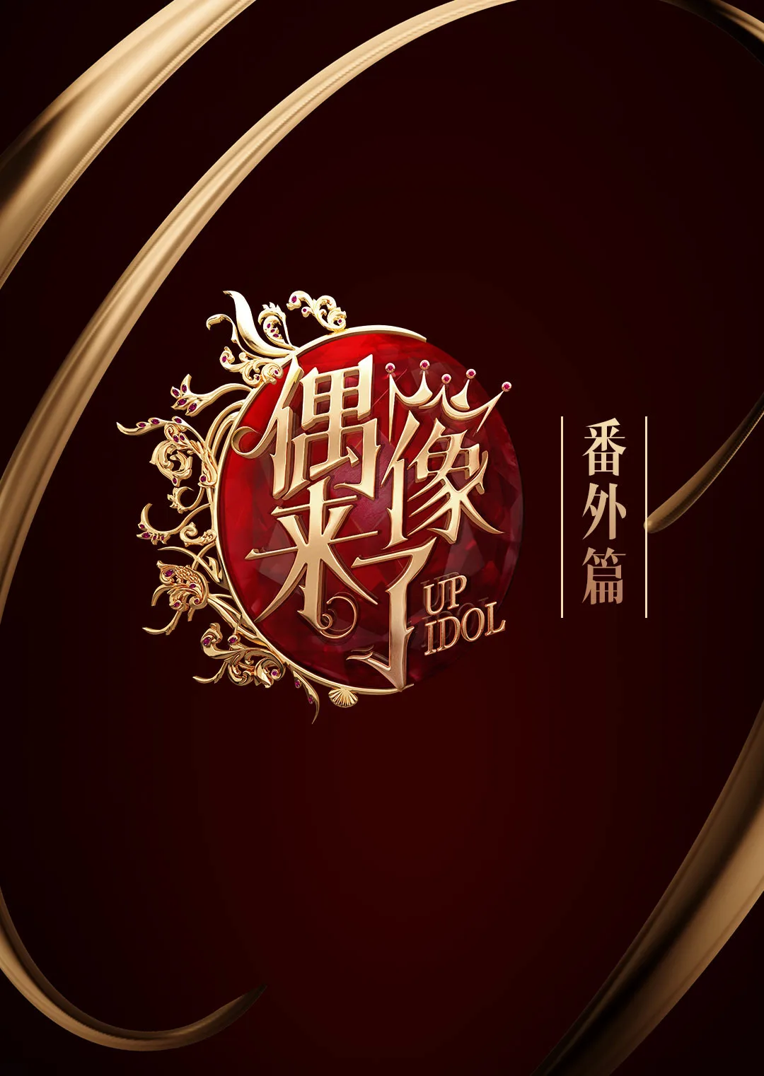 偶像来了番外篇