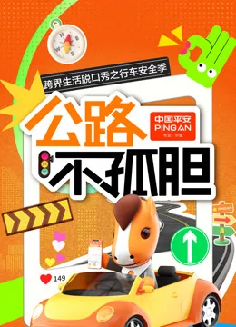 公路不孤胆