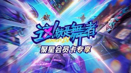 这!就是舞者第四季