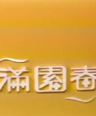 满园春