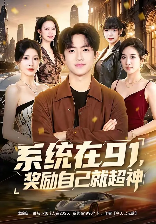 系统在91,奖励自己就超神