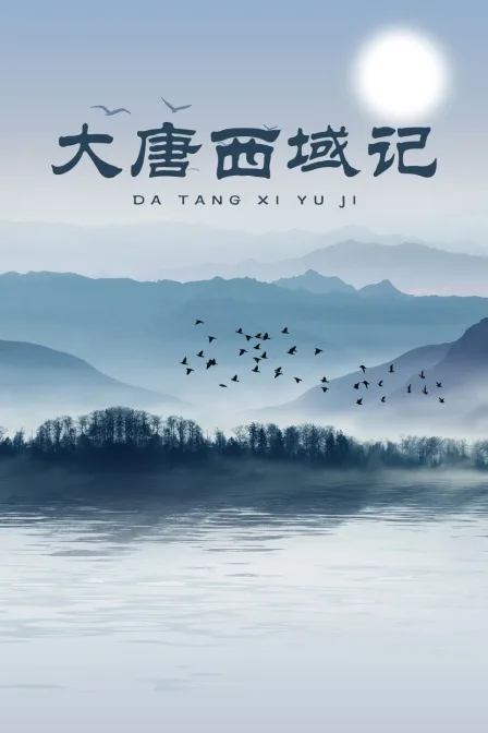 大唐西域记