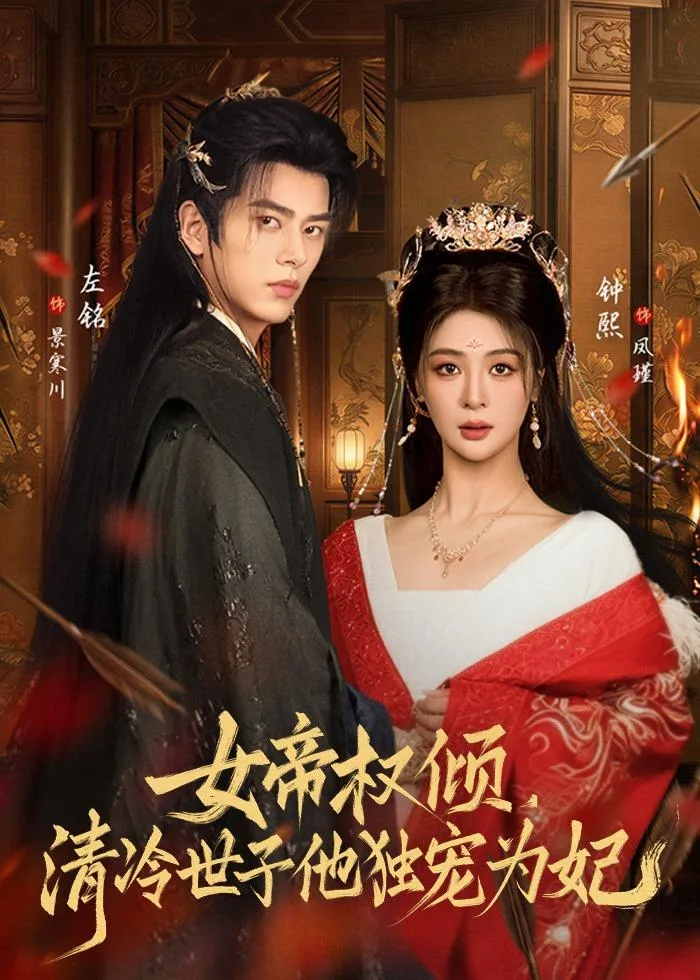 女帝权倾,清冷世子他独宠为妃