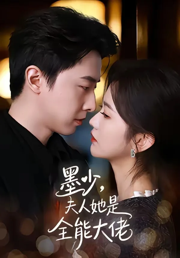 墨少,夫人她是全能大佬