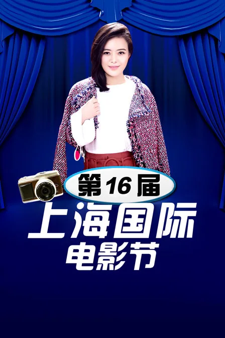 第16届上海国际电影节