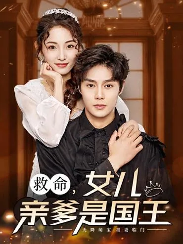 救命,女儿亲爹是国王
