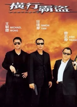 横行霸道（2002）