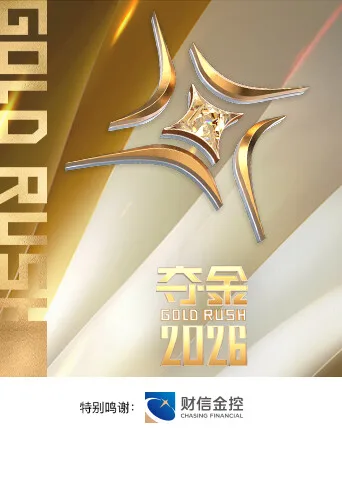 夺金2026