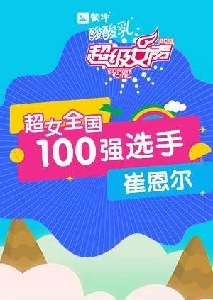 超级女声全国100强选手:崔恩尔