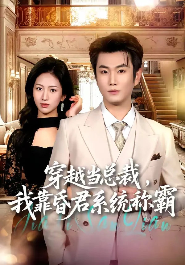 穿越当总裁,我靠昏君系统称霸